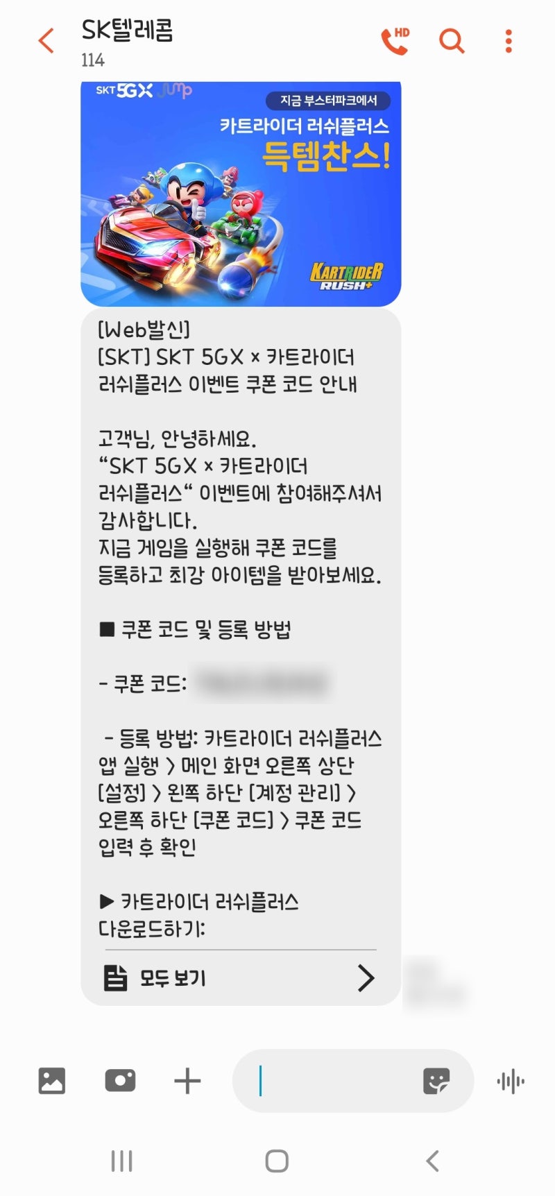 카트라이더 러쉬플러스 쿠폰 이벤트 대박 아이템 SK대리점으로 고고! : 네이버 블로그