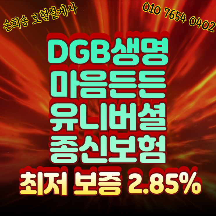  DGB생명 마음든든 유니버셜 종신보험 최저해지환급금 2.85% 보증
