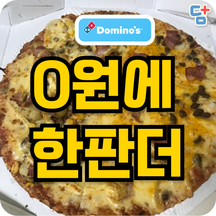[도미노피자 50%할인] 도미노피자 1+1 할인 화목한데이 할인된 가격으로 피자먹기