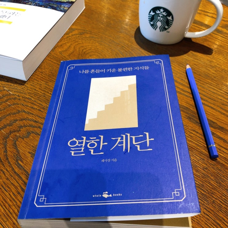  성숙해짐을 원하는 나를 위한 지침서 - [열한계단 ing] 이제야 읽혀지다니