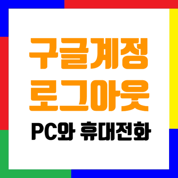  핸드폰 구글계정 로그아웃 방법 (+컴퓨터, 핸드폰브라우저)