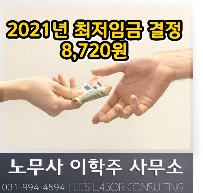 (긴급) 2021년 최저임금 8,720원 결정 (일산 노무사, 장항동 노무사)