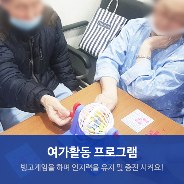  수원요양병원 인지기능 유지 및 치매 예방 "빙고게임"