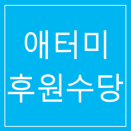  애터미 마케팅플랜 애터미 후원수당, 애터미 반품, 회원자격유지 방법, 애터미수당 포인트 PV 자세히 알아보기