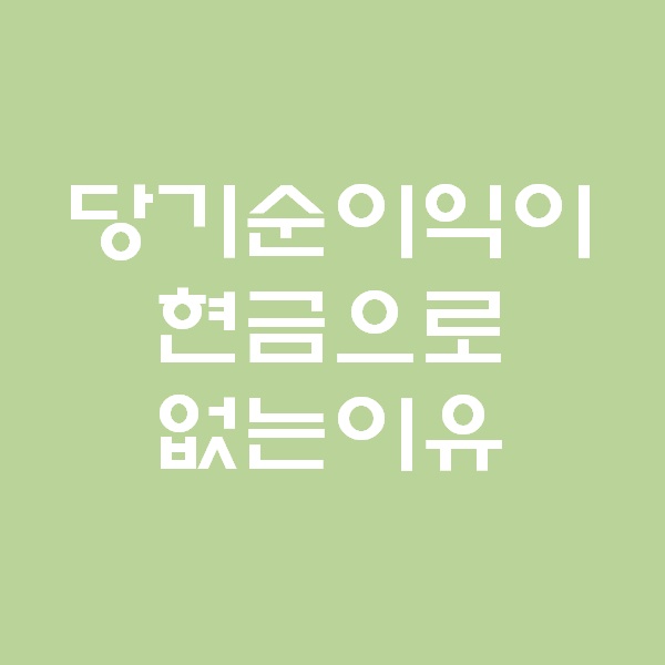  <회계팀 하는일> 당기순이익은 현금 입금이 아니다