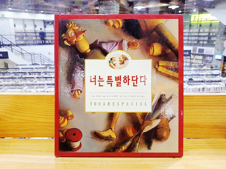  그림책 추천 :: 너는 특별하단다 1 _ 진정한 가치를 생각해 볼 수 있는 그림책
