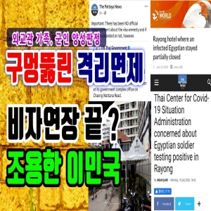  구멍뚫린 격리면제 정책(외교관,군인), 조용한 이민국 (2020.7.14) 태국뉴스/태국소식입니다.