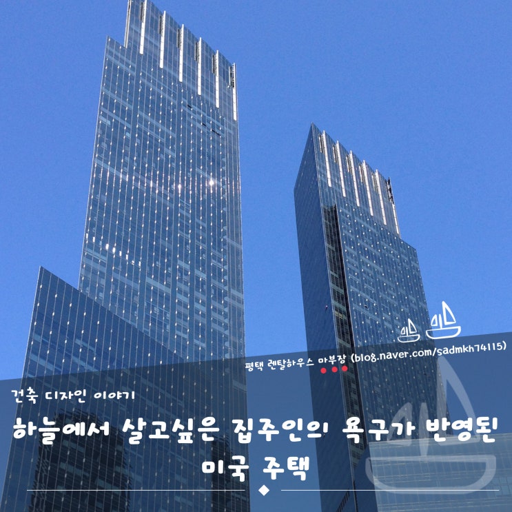  하늘에서 살고 싶은 집주인의 욕구가 반영된 미국 주택