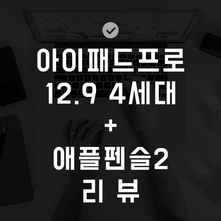  아이패드프로 12.9 4세대 + 애플펜슬2 구매후기 그리고 아이패드프로 12.9 1세대 + 애플펜슬1 사용비교! 리뷰!