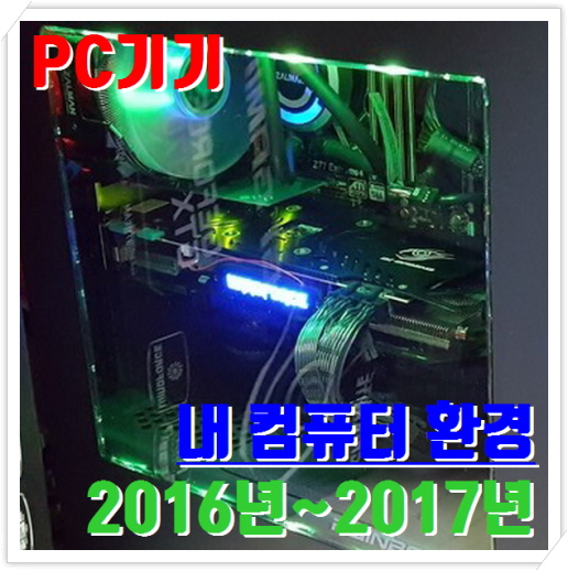 내 컴퓨터 역사 (2016~2017년)