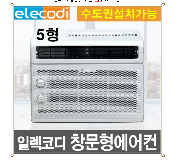  일렉코디 창문형에어컨 HWC-5500 (5형) 
