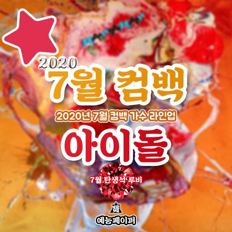  7월 컴백 아이돌 가수 라인업 (2020년 7월 뮤지션 여자친구, (여자)아이들, 청하, 이하이 앨범 날짜, 일정, 신보 소개)