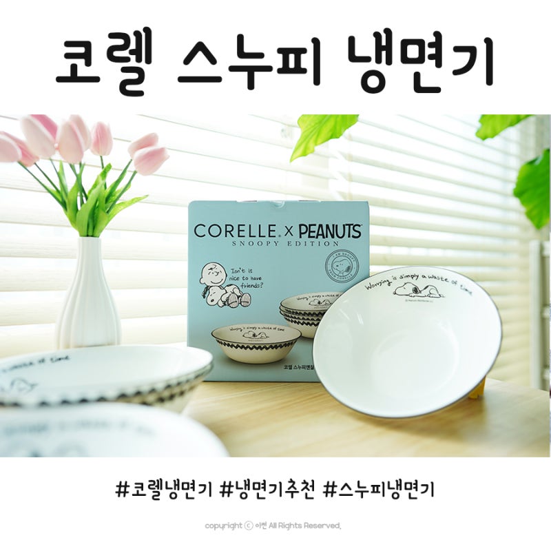 코렐 스누피 냉면기 보기만해도 예뻐서 어깨춤이 덩실 덩실
