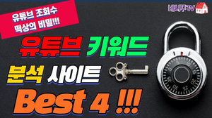 유튜브 조회수 떡상의 비밀, 유튜브 키워드 분석 사이트 Best 4 유튜브 조회수 떡상의 비밀, 유튜브 키워드 분석 사이트 Best 4