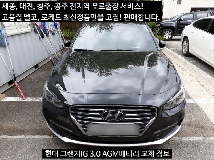 세종 청주 배터리 분평동 에버세이브 그랜저IG 3.0 AGM밧데리 교체