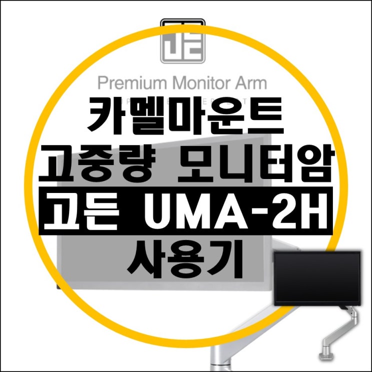 2020년 신제품 카멜마운트 고중량 모니터암 고든 프로 UMA-2H 리뷰