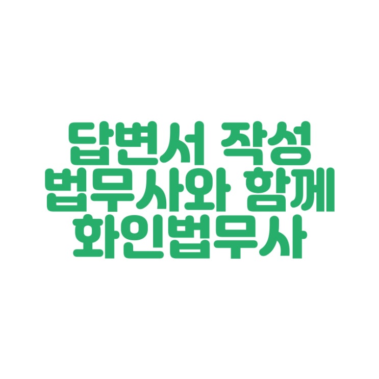  [창원 법무사] 답변서 법무사와 함께 화인법무사 정인화
