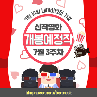  [Pyo_Cine] 7월 3주차 극장가 개봉예정작 금주의 신작영화 반도 개봉예정
