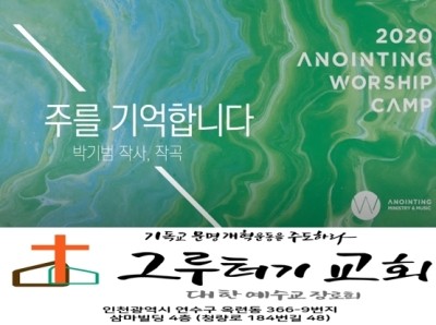 7월 14일 화요일 "주를 기억합니다" 생명주신 그 사랑 다시 오실 나의 주 - 어노인팅 7월 14일 화요일 "주를 기억합니다" 생명주신 그 사랑 다시 오실 나의 주 - 어노인팅
