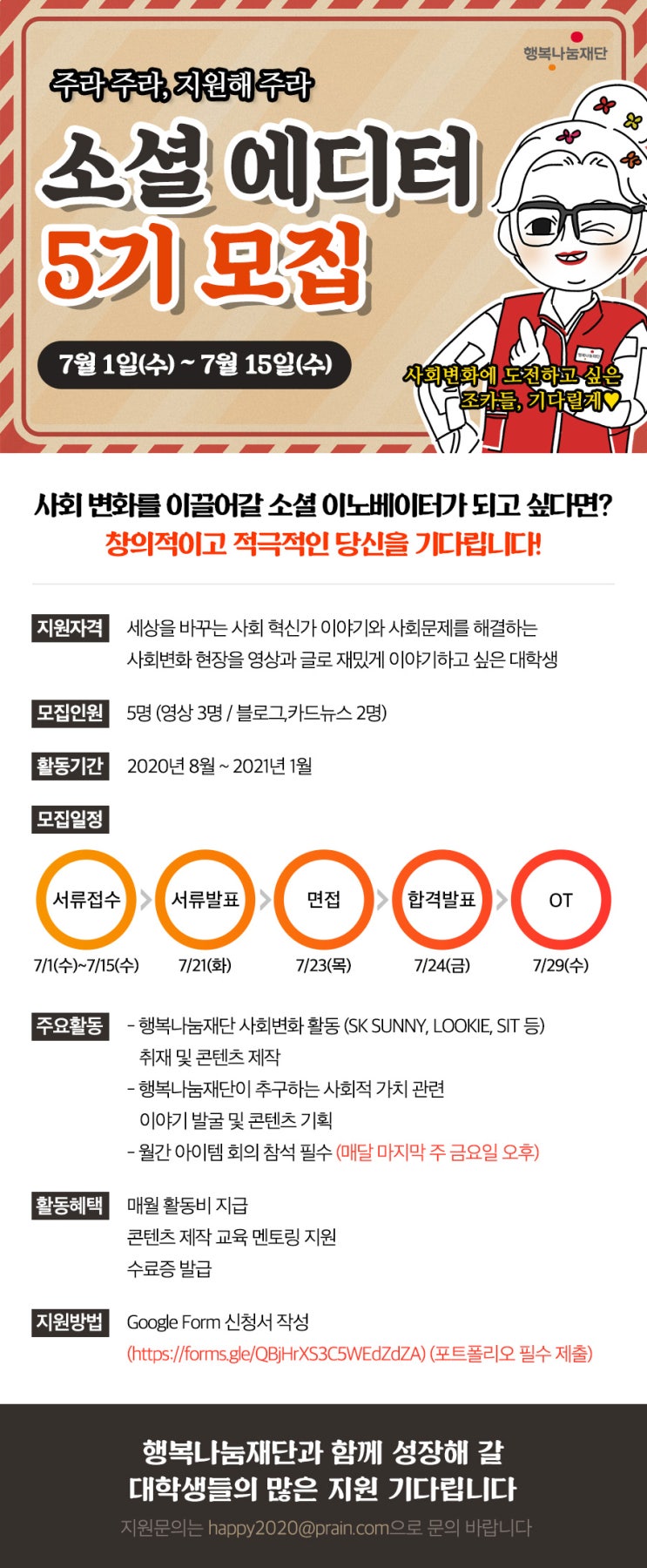 행복나눔재단 2020 하반기 소셜에디터 5기 모집 (~7/15)