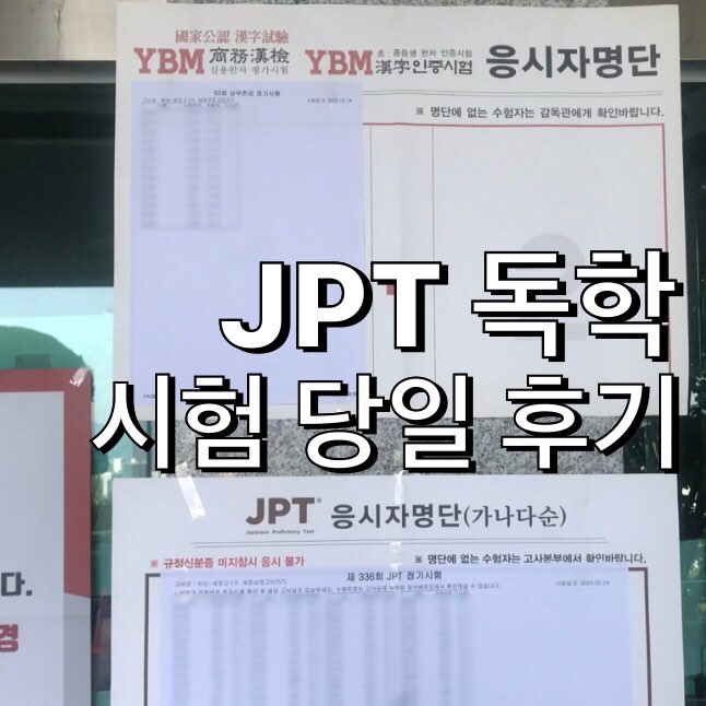  JPT 독학 : JPT 독학_시험 당일 후기