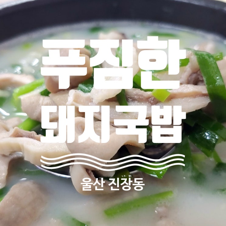  울산 진장동 푸짐한돼지국밥 탐방기