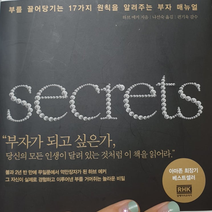  부를 끌어당기는 17가지 원칙을 알려주는 부자 매뉴얼              T.Harv Eker 백만장자 시크릿