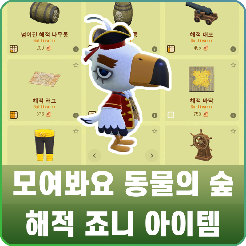 모여봐요 동물의 숲 모동숲 해적죠니 아이템, 해적템 종류 공략 : 네이버 블로그 모여봐요 동물의 숲 모동숲 해적죠니 아이템, 해적템 종류 공략 : 네이버 블로그