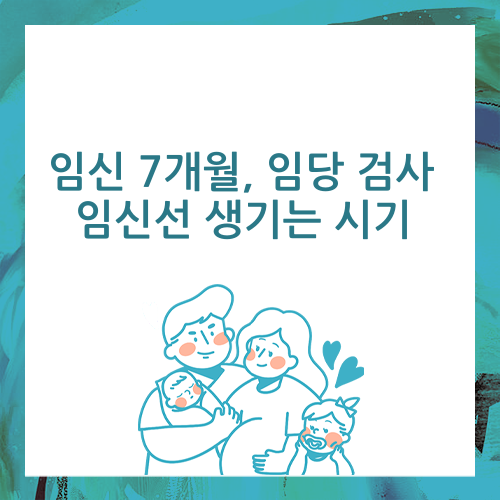  임신 7개월, 임신선 생기는 시기