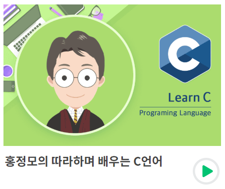  C언어 공부 섹션0 (홍정모의 따배씨)