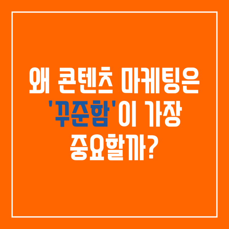  왜 콘텐츠 마케팅은 '꾸준함'이 가장 중요할까?
