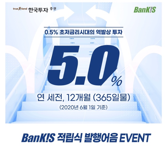 은행적금을 고민하며, 한국투자증권 적립식 발행어음 1년(세전5%) 가입후기