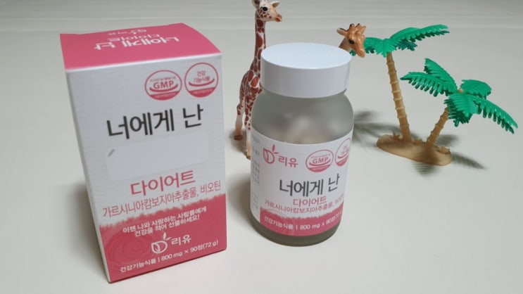  리유 너에게난 다이어트 부부의세계출연한 가르시니아 다이어트 보조제