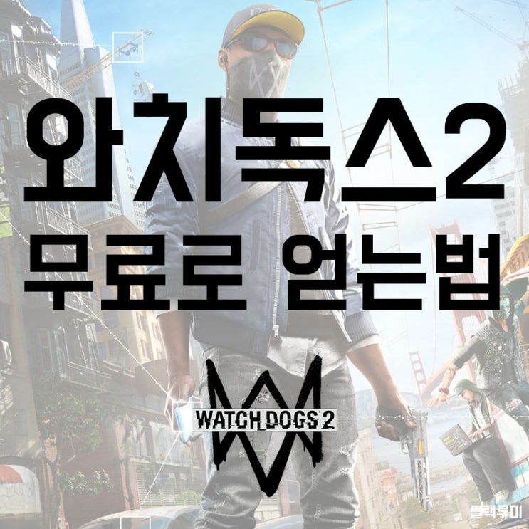 와치독스2 무료로 받는 법 와치독스2 무료로 받는 법