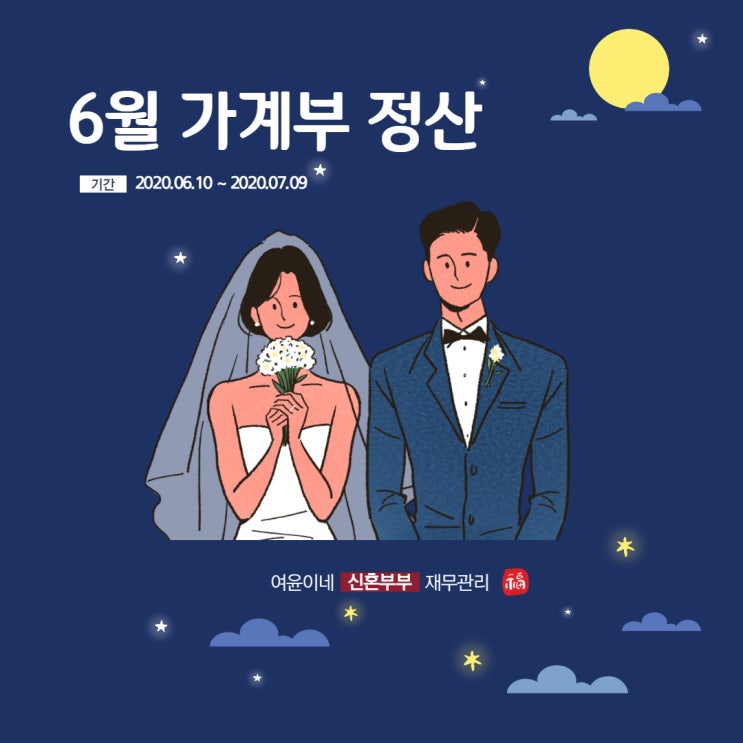  [신혼부부 재테크] 6월 가계부 정산하기