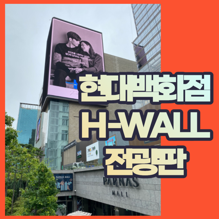  삼성동 광고 전광판 현대백화점 무역센터점