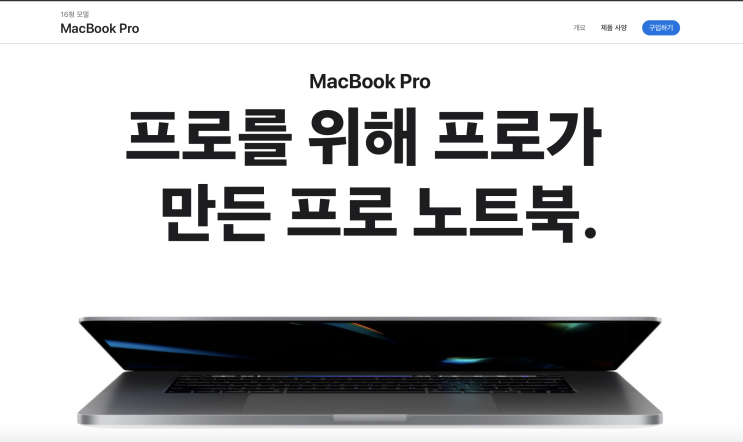 [맥북프로16인치] 고급형 vs 고급형cto 결국 내가 구입한 맥북은?