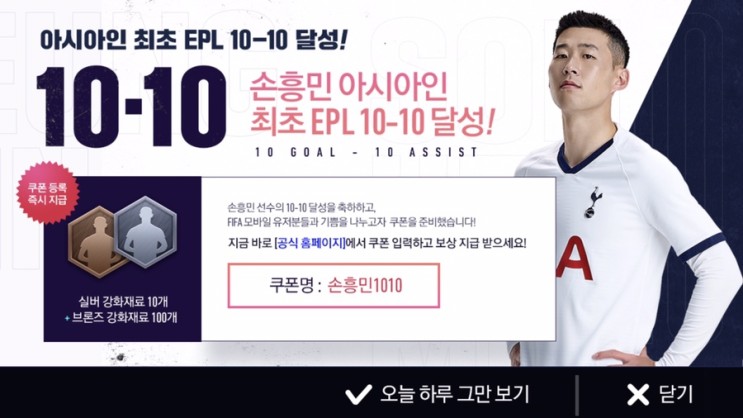 [피파모바일]손흥민이벤트,아시아인 최초 EPL 10-10달성 기념 이벤트!!!