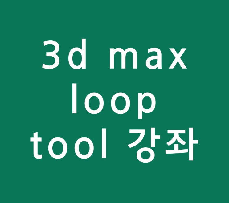 3d max loop tool 3d max loop tool