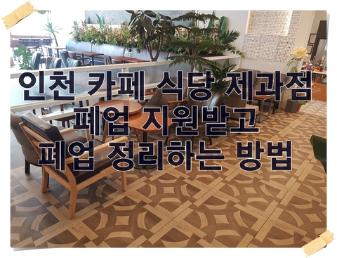 인천 카페 식당 제과점 폐업 지원받고 폐업 정리하는 방법