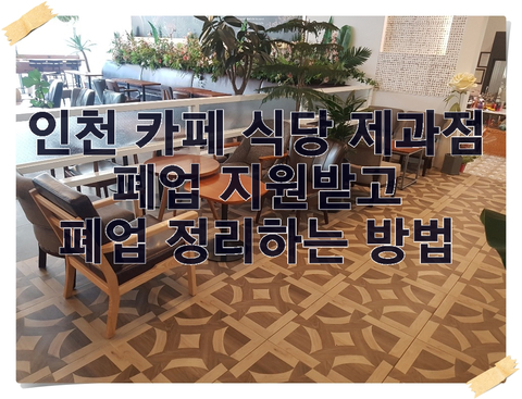 인천 카페 식당 제과점 폐업 지원받고 폐업 정리하는 방법 인천 카페 식당 제과점 폐업 지원받고 폐업 정리하는 방법