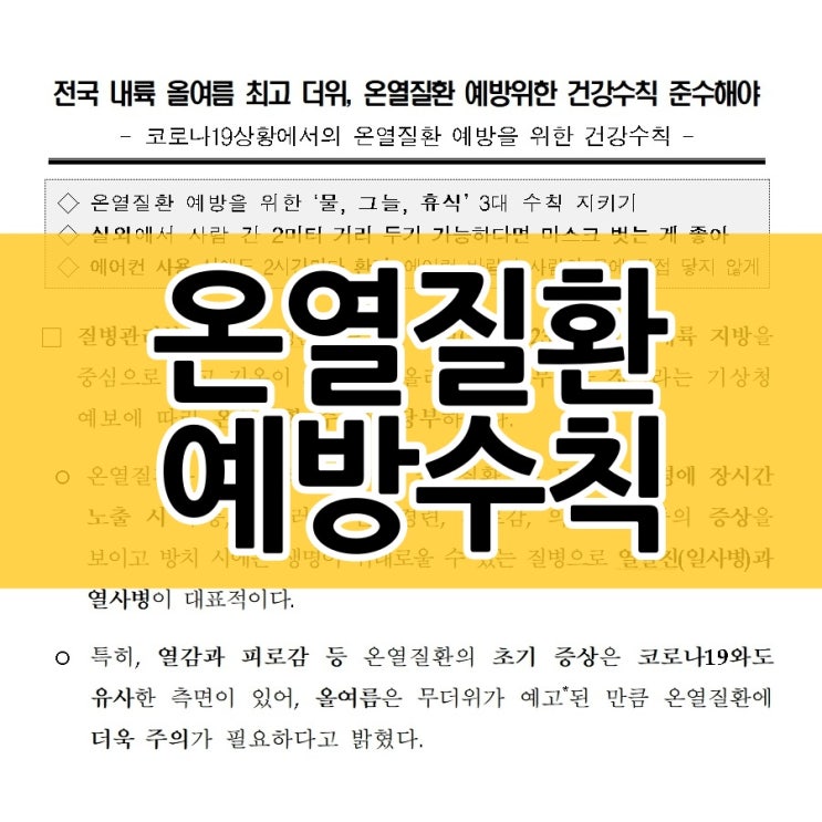  온열질환 증상과 폭염대비 건강수칙 알아볼게요