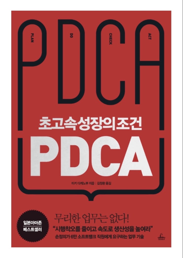  책 추천 : 초고속성장의조건 PDCA