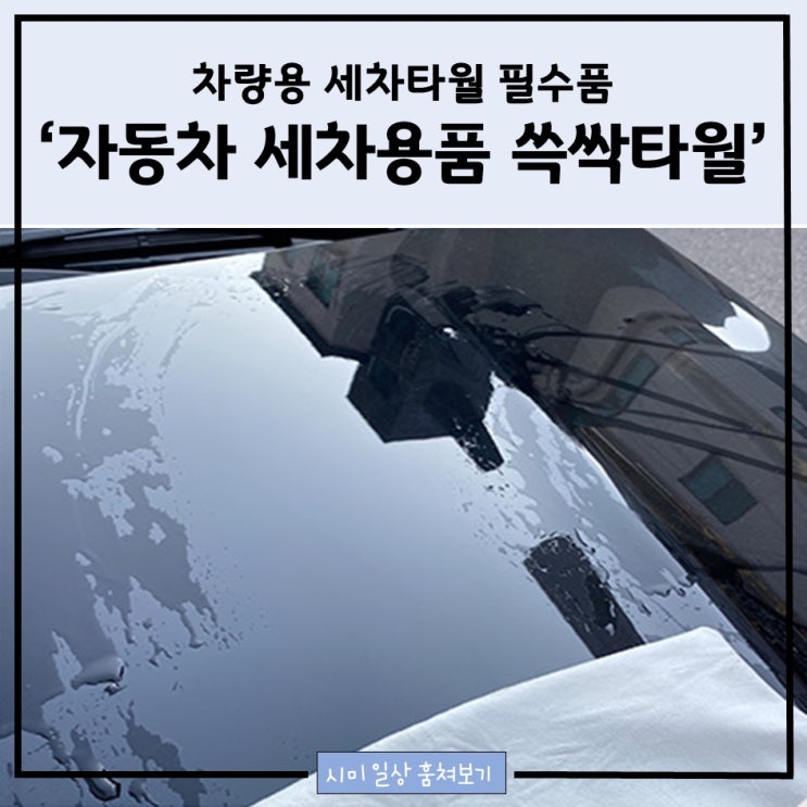  차량용 세차타월 필수품_자동차 세차용품 '쓱싹타월'