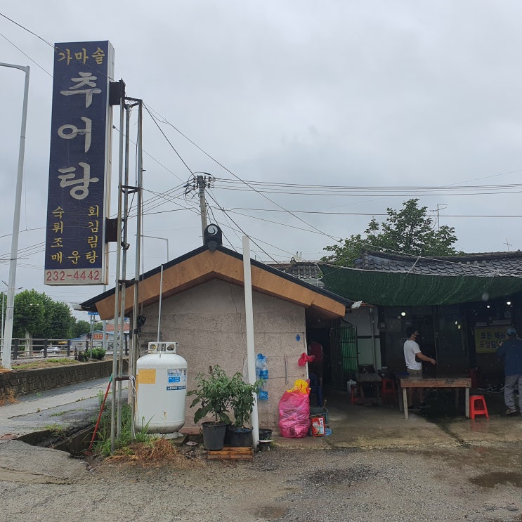  청주추어탕맛집  입맛 없을 때 최고~