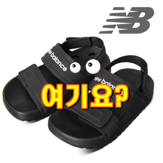  뉴발란스 키즈 샌들 K3601BKI 블랙