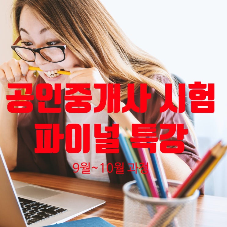  [일산,파주,부천,상동 공인중개사학원] 9월 10월 막판뒤집기!!! 공인중개사 자격시험 대비 파이널 특강!!!