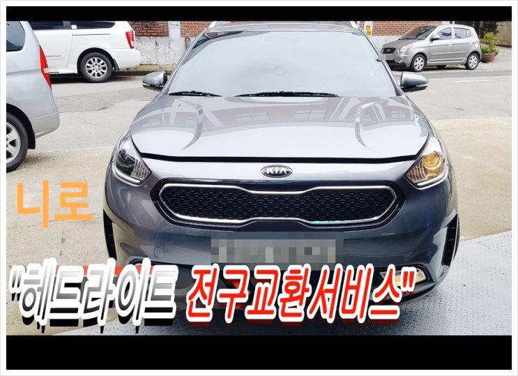  니로 헤드라이트 전구교환서비스 (3년 이상된 차 밤길운전이 힘들다면 더밝은빛 제논램프를 추전드립니다!) , 부천수입차벤츠BMW제논헤드라이트전구교환전문점K1모터스 