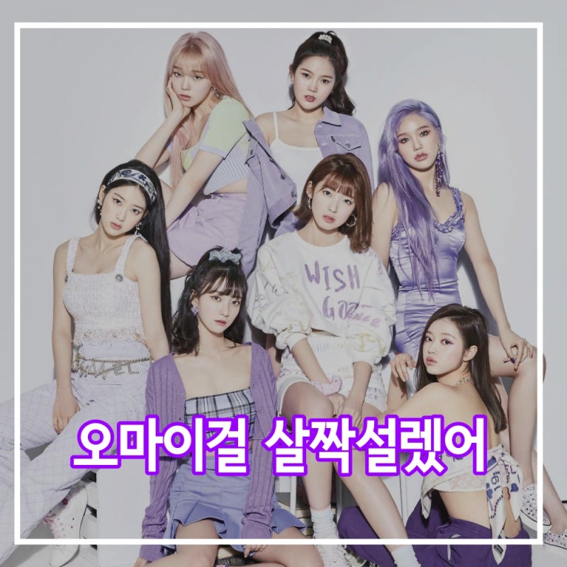 오마이걸 살짝설렜어 리뷰 (움짤/ 뮤비/ 가사)