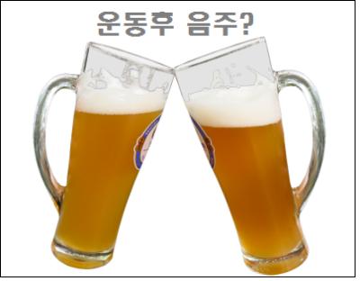  운동후 음주 괜찮을까